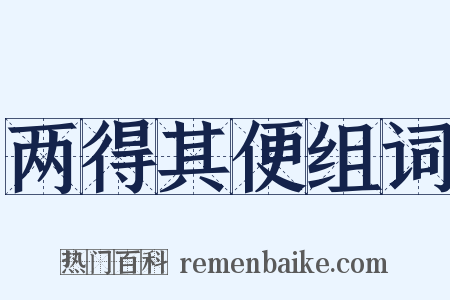 两得其便组词是什么意思的图片